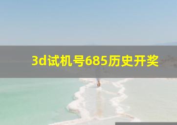 3d试机号685历史开奖