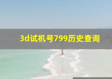 3d试机号799历史查询