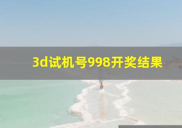 3d试机号998开奖结果