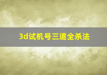 3d试机号三道全杀法