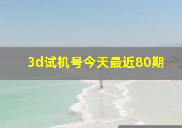 3d试机号今天最近80期