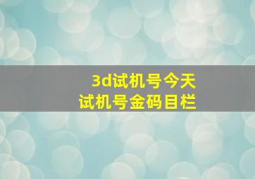 3d试机号今天试机号金码目栏