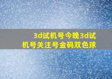 3d试机号今晚3d试机号关注号金码双色球