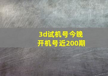 3d试机号今晚开机号近200期