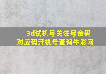 3d试机号关注号金码对应码开机号查询牛彩网