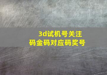 3d试机号关注码金码对应码奖号