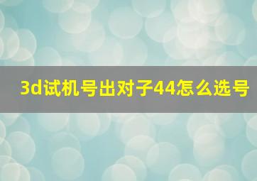 3d试机号出对子44怎么选号