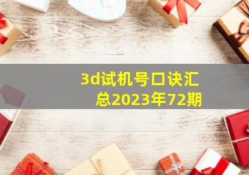 3d试机号口诀汇总2023年72期