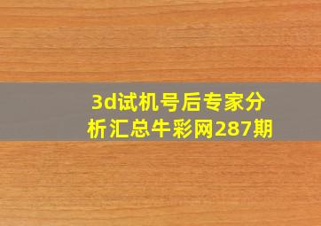 3d试机号后专家分析汇总牛彩网287期