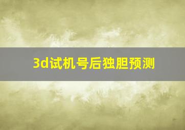 3d试机号后独胆预测