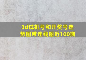 3d试机号和开奖号走势图带连线图近100期