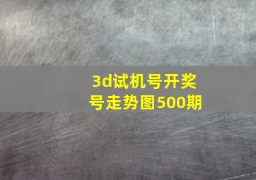 3d试机号开奖号走势图500期