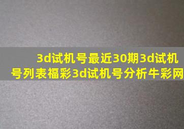 3d试机号最近30期3d试机号列表福彩3d试机号分析牛彩网