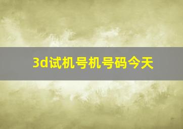 3d试机号机号码今天