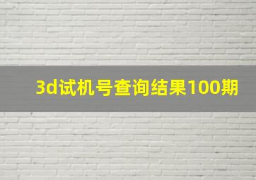 3d试机号查询结果100期