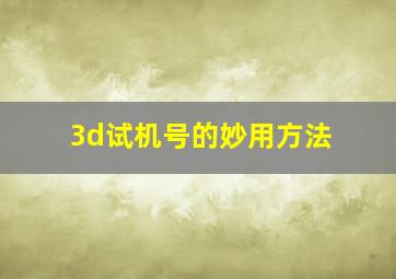 3d试机号的妙用方法