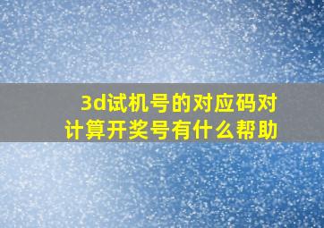 3d试机号的对应码对计算开奖号有什么帮助