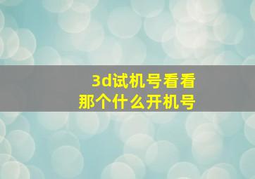 3d试机号看看那个什么开机号