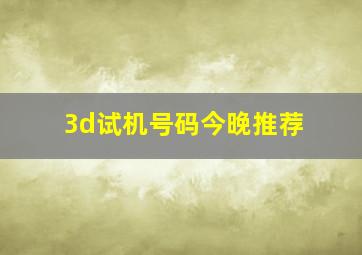 3d试机号码今晚推荐