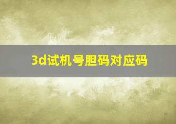 3d试机号胆码对应码