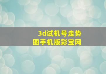 3d试机号走势图手机版彩宝网