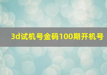 3d试机号金码100期开机号