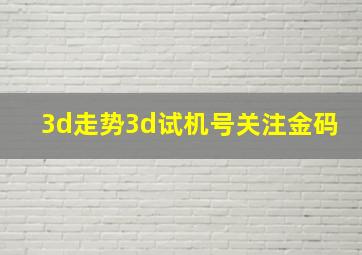 3d走势3d试机号关注金码