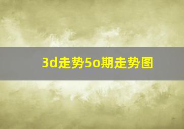 3d走势5o期走势图