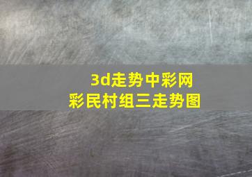 3d走势中彩网彩民村组三走势图