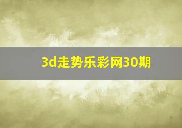 3d走势乐彩网30期