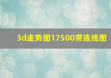 3d走势图17500带连线图