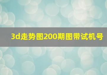 3d走势图200期图带试机号