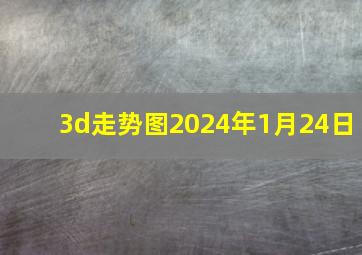 3d走势图2024年1月24日