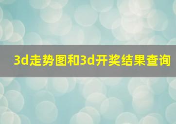 3d走势图和3d开奖结果查询