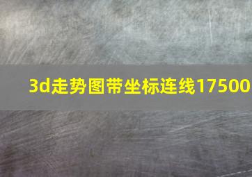 3d走势图带坐标连线17500