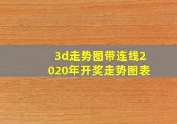 3d走势图带连线2020年开奖走势图表