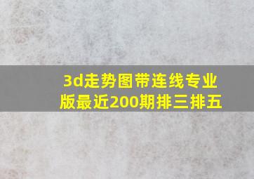 3d走势图带连线专业版最近200期排三排五