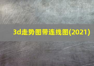 3d走势图带连线图(2021)