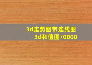 3d走势图带连线图3d和值图/0000