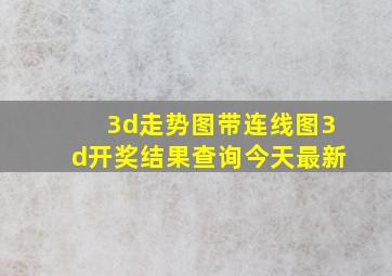 3d走势图带连线图3d开奖结果查询今天最新