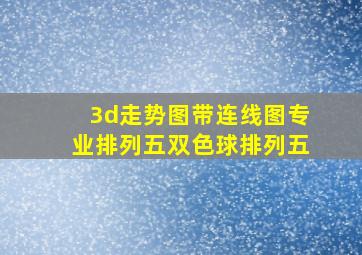 3d走势图带连线图专业排列五双色球排列五