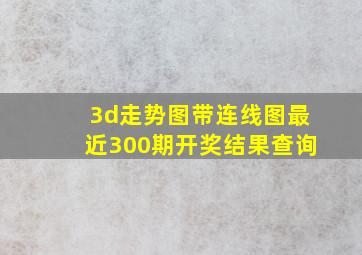 3d走势图带连线图最近300期开奖结果查询