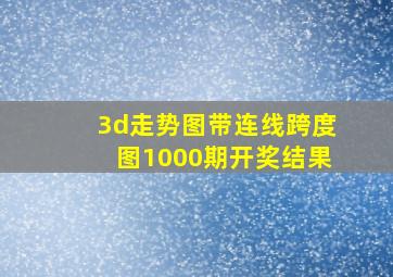 3d走势图带连线跨度图1000期开奖结果