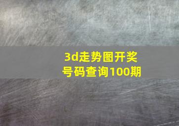 3d走势图开奖号码查询100期