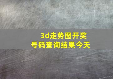 3d走势图开奖号码查询结果今天