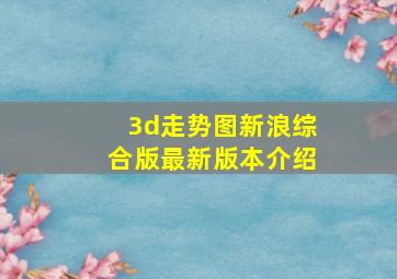 3d走势图新浪综合版最新版本介绍