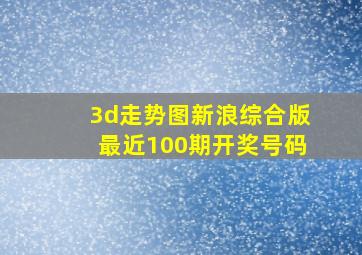 3d走势图新浪综合版最近100期开奖号码