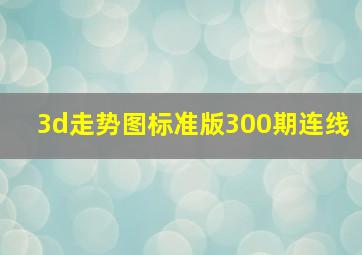 3d走势图标准版300期连线