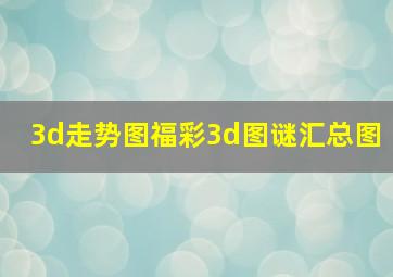 3d走势图福彩3d图谜汇总图