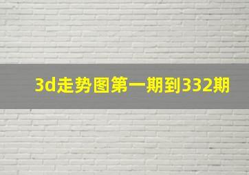 3d走势图第一期到332期